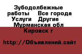 Зубодолбежные  работы. - Все города Услуги » Другие   . Мурманская обл.,Кировск г.